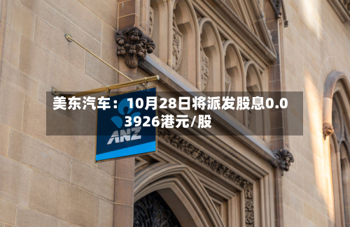 美东汽车：10月28日将派发股息0.03926港元/股