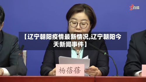 【辽宁朝阳疫情最新情况,辽宁朝阳今天新闻事件】-第2张图片
