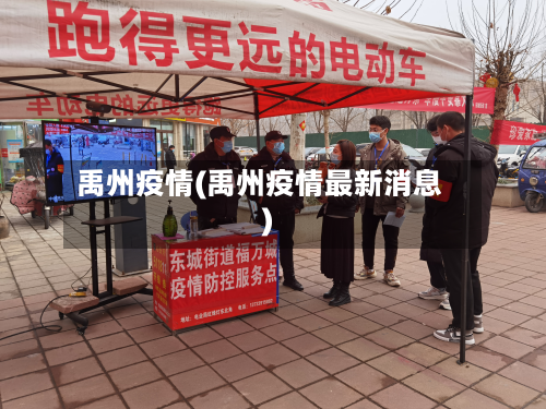 禹州疫情(禹州疫情最新消息)