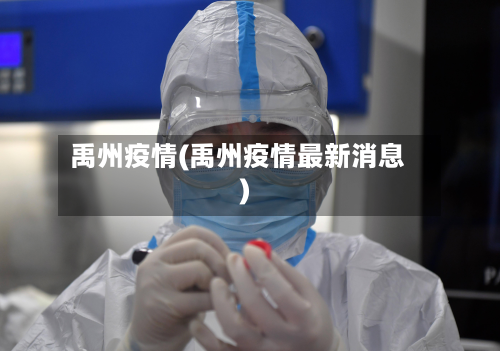 禹州疫情(禹州疫情最新消息)-第2张图片