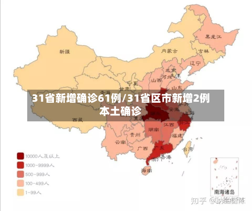 31省新增确诊61例/31省区市新增2例本土确诊-第3张图片