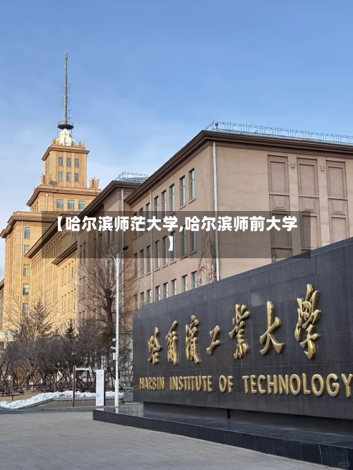 【哈尔滨师茫大学,哈尔滨师前大学】