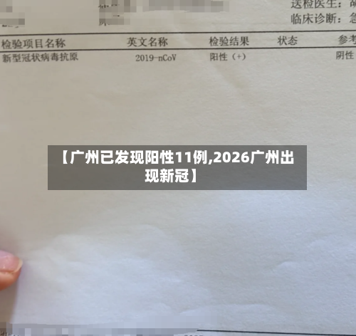 【广州已发现阳性11例,2026广州出现新冠】