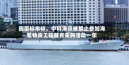 因围标串标，中科海讯被禁止参加海军物资工程服务采购活动一年-第1张图片