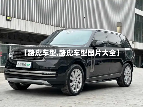 【路虎车型,路虎车型图片大全】