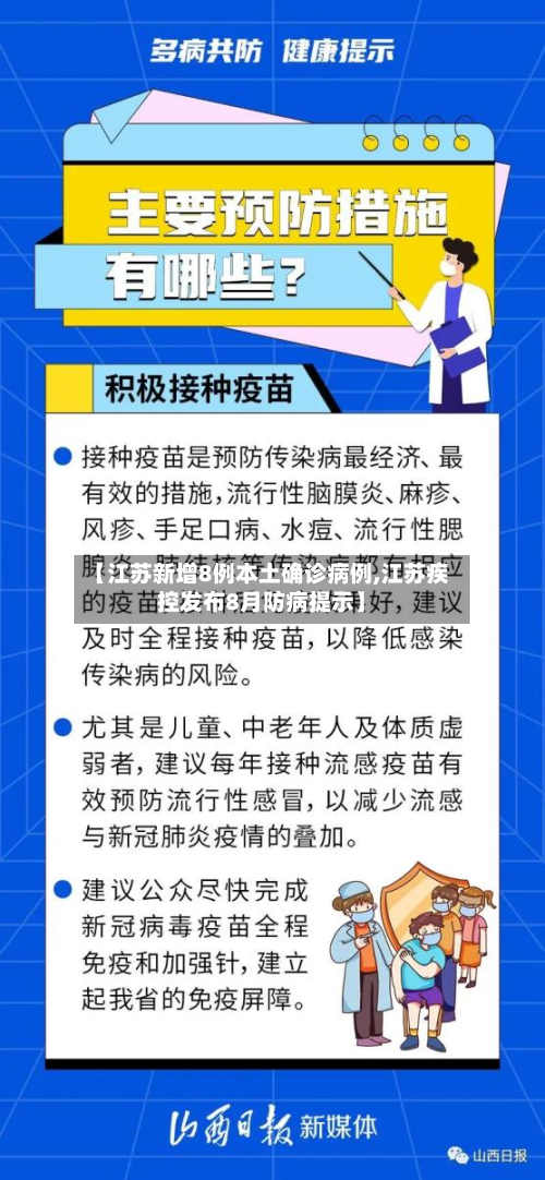 【江苏新增8例本土确诊病例,江苏疾控发布8月防病提示】