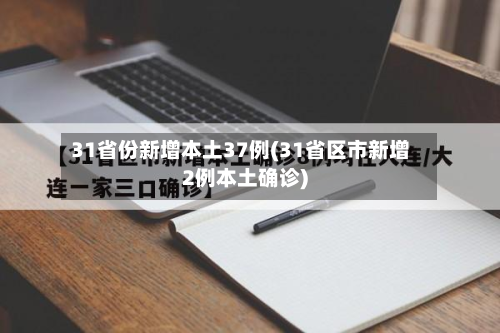 31省份新增本土37例(31省区市新增2例本土确诊)-第3张图片
