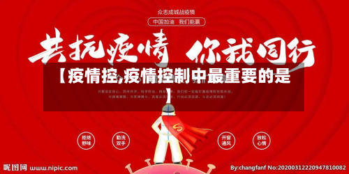 【疫情控,疫情控制中最重要的是】-第3张图片