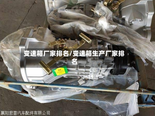 变速箱厂家排名/变速箱生产厂家排名-第2张图片
