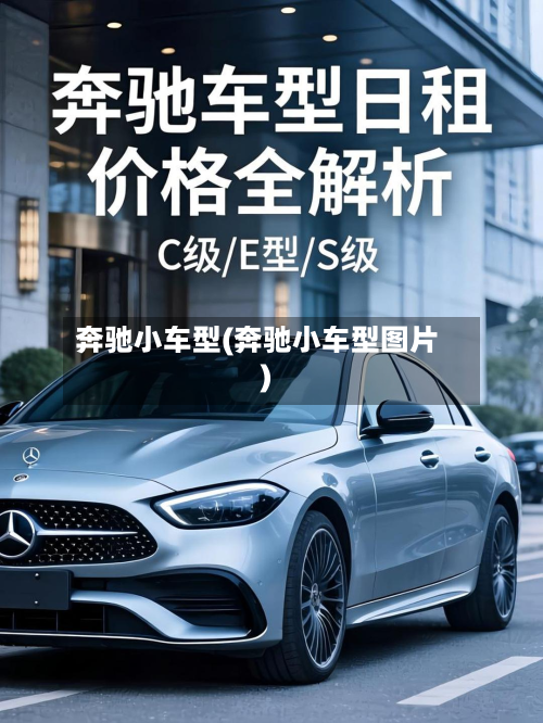 奔驰小车型(奔驰小车型图片)