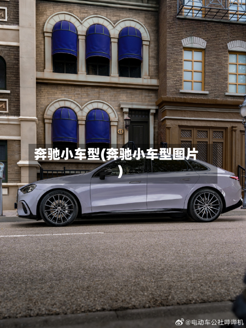 奔驰小车型(奔驰小车型图片)-第3张图片