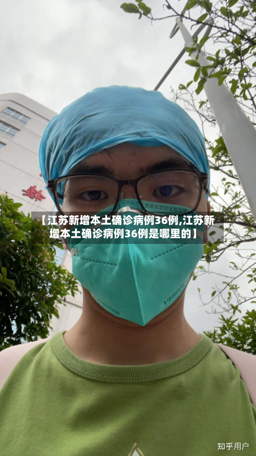 【江苏新增本土确诊病例36例,江苏新增本土确诊病例36例是哪里的】