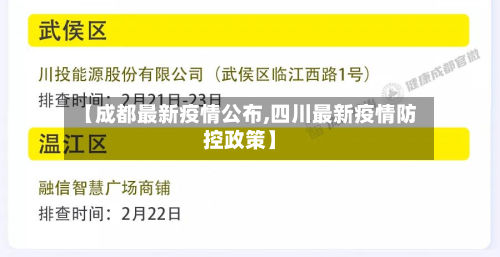 【成都最新疫情公布,四川最新疫情防控政策】