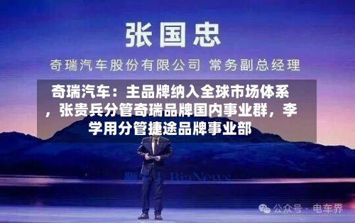 奇瑞汽车：主品牌纳入全球市场体系	，张贵兵分管奇瑞品牌国内事业群，李学用分管捷途品牌事业部-第3张图片