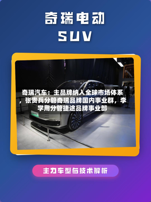 奇瑞汽车：主品牌纳入全球市场体系，张贵兵分管奇瑞品牌国内事业群，李学用分管捷途品牌事业部-第2张图片