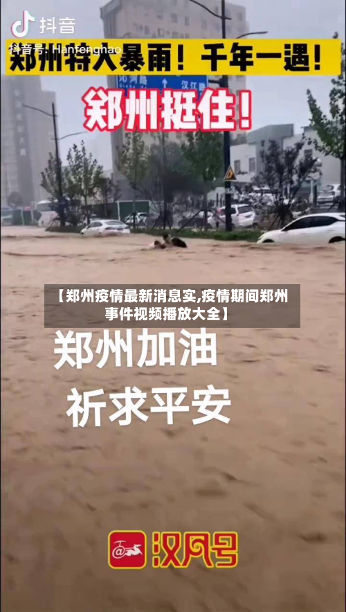 【郑州疫情最新消息实,疫情期间郑州事件视频播放大全】