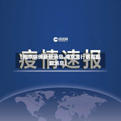 【南京病例最新消息,南京流行病毒最新消息】-第3张图片