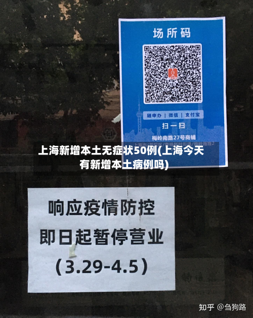 上海新增本土无症状50例(上海今天有新增本土病例吗)-第3张图片