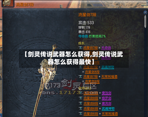 【剑灵传说武器怎么获得,剑灵传说武器怎么获得最快】-第2张图片
