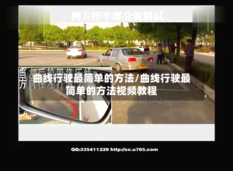 曲线行驶最简单的方法/曲线行驶最简单的方法视频教程-第2张图片