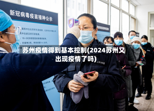 苏州疫情得到基本控制(2024苏州又出现疫情了吗)