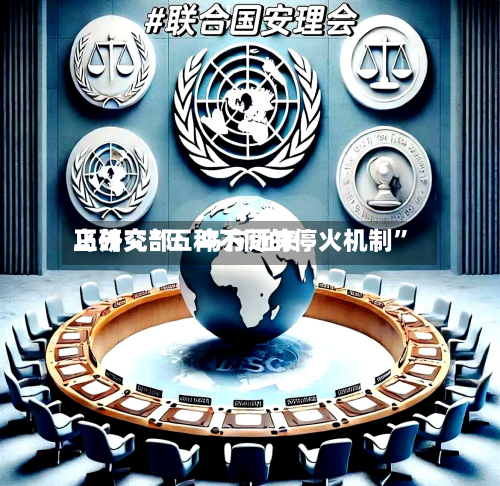 乌外交部：乌方近来正研究“五种不同的停火机制”-第2张图片
