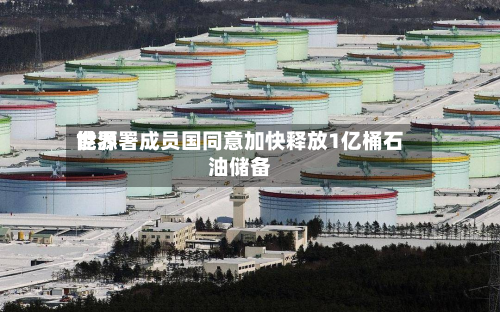世界
能源署成员国同意加快释放1亿桶石油储备-第2张图片