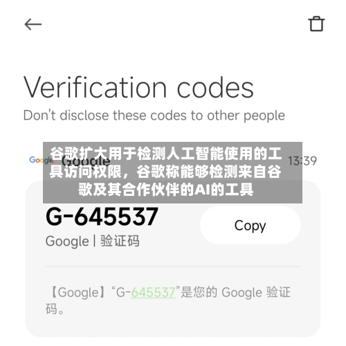 谷歌扩大用于检测人工智能使用的工具访问权限	，谷歌称能够检测来自谷歌及其合作伙伴的AI的工具-第1张图片