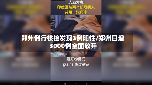 郑州例行核检发现3例阳性/郑州日增3000例全面放开-第3张图片