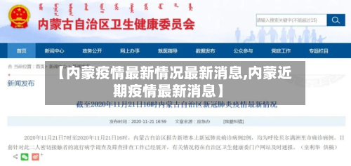 【内蒙疫情最新情况最新消息,内蒙近期疫情最新消息】