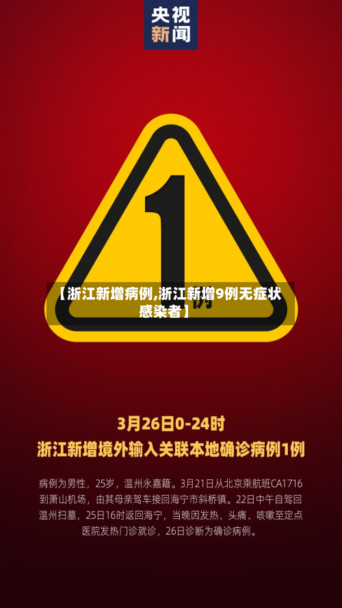 【浙江新增病例,浙江新增9例无症状感染者】