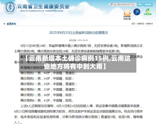 【云南新增本土确诊病例15例,云南这些地方将有中到大雨】