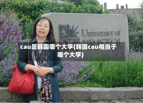 cau是韩国哪个大学(韩国cau相当于哪个大学)-第2张图片