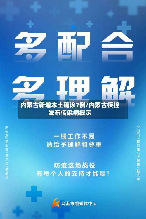 内蒙古新增本土确诊7例/内蒙古疾控发布传染病提示