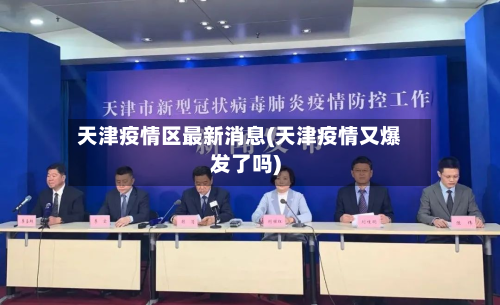 天津疫情区最新消息(天津疫情又爆发了吗)-第2张图片
