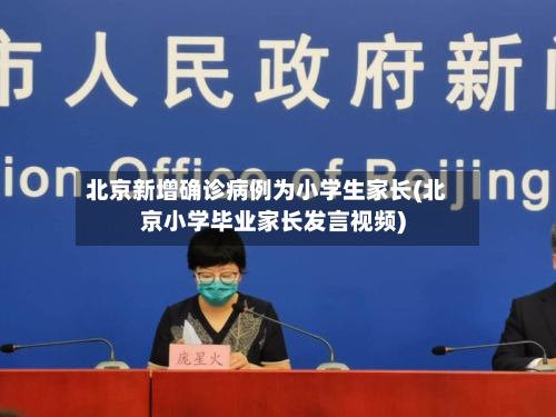 北京新增确诊病例为小学生家长(北京小学毕业家长发言视频)-第2张图片