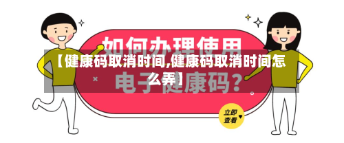 【健康码取消时间,健康码取消时间怎么弄】-第3张图片