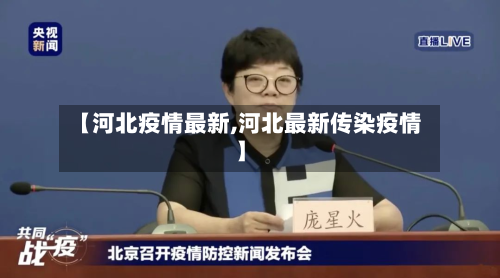 【河北疫情最新,河北最新传染疫情】-第2张图片