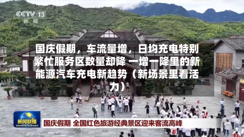 国庆假期	，车流量增，日均充电特别繁忙服务区数量却降 一增一降里的新能源汽车充电新趋势（新场景里看活力）-第2张图片