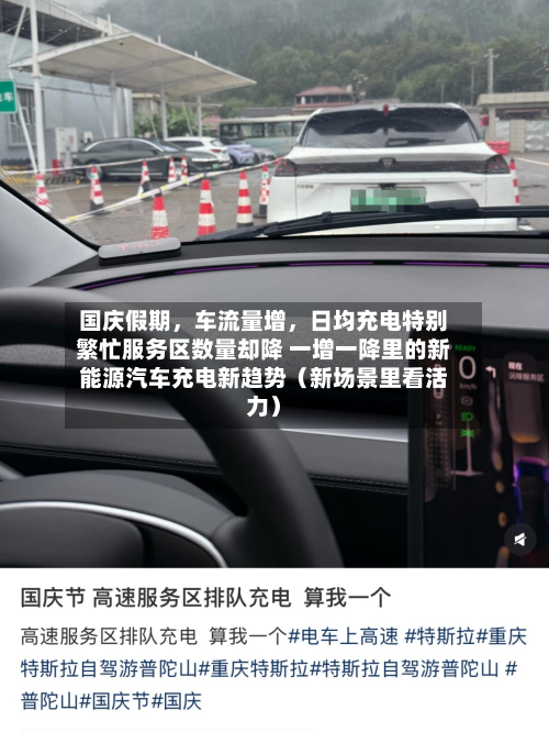 国庆假期，车流量增，日均充电特别繁忙服务区数量却降 一增一降里的新能源汽车充电新趋势（新场景里看活力）