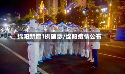 绵阳新增1例确诊/绵阳疫情公布-第3张图片