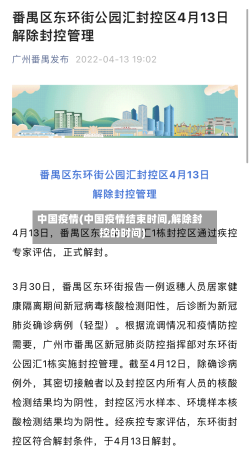 中国疫情(中国疫情结束时间,解除封控的时间)-第2张图片