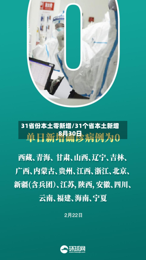 31省份本土零新增/31个省本土新增8月30日-第2张图片
