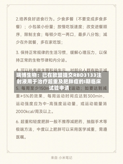 瑞博生物：已在欧盟提交RBD3133注射液用于治疗超重及肥胖症的I期临床试验申请-第2张图片
