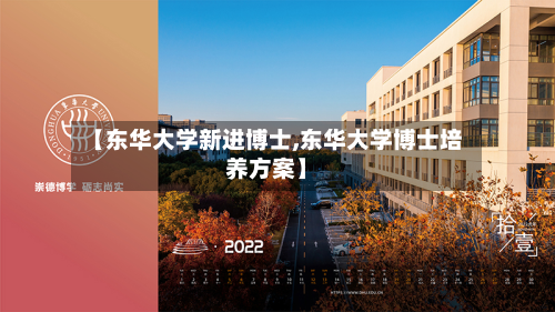 【东华大学新进博士,东华大学博士培养方案】