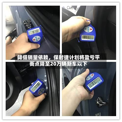 降低销量依赖，保时捷计划将盈亏平衡点降至20万辆新车以下