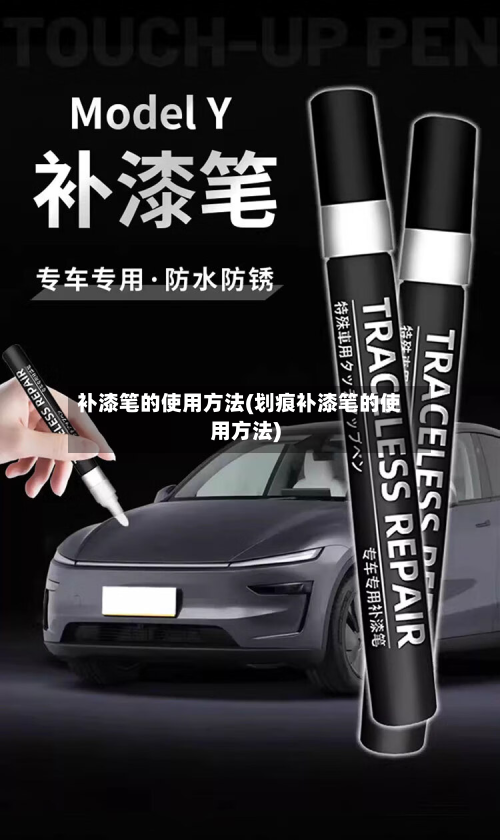 补漆笔的使用方法(划痕补漆笔的使用方法)