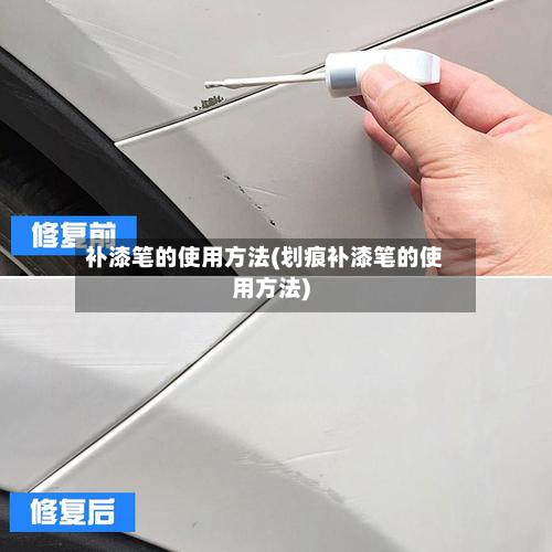 补漆笔的使用方法(划痕补漆笔的使用方法)-第2张图片