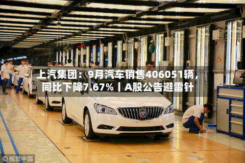 上汽集团：9月汽车销售406051辆，同比下降7.67%丨A股公告避雷针-第2张图片