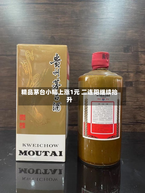 精品茅台小幅上涨1元 二连阳继续抬升-第3张图片